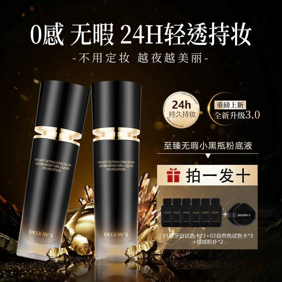 【婧拍价】黛妆之谜不脱妆24小时持妆小黑瓶粉底液极润巨遮瑕养肤