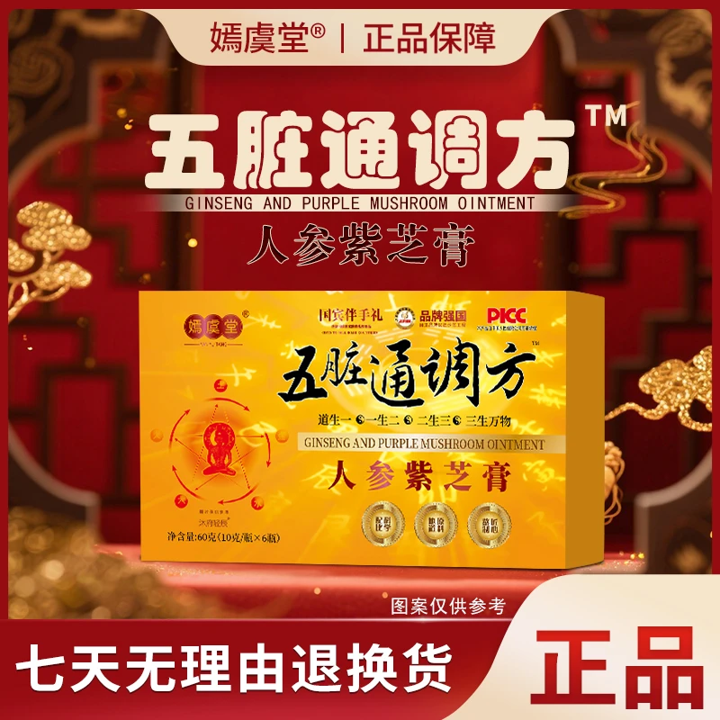 嫣虞堂五脏通调方人参紫芝膏