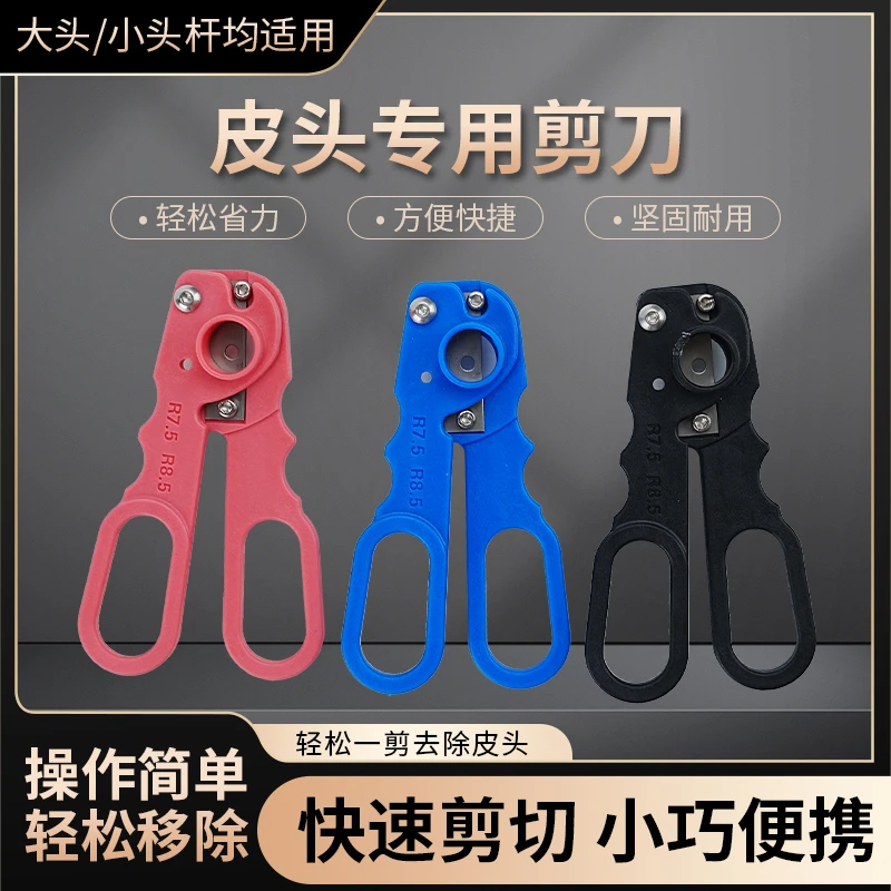 球杆换皮头专用剪刀台球杆修杆器杆头枪头修理器小头杆削刀皮头刀