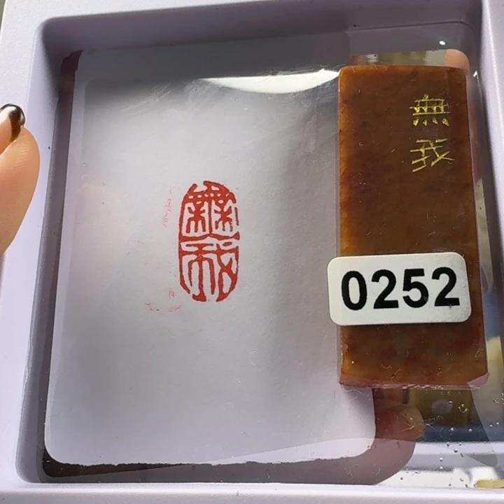 寿山石印石无我1*2