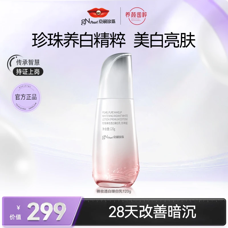 京润珍珠珍珠裸妆透白乳美白去黄提亮乳秋冬焕亮紧致保湿乳护肤品