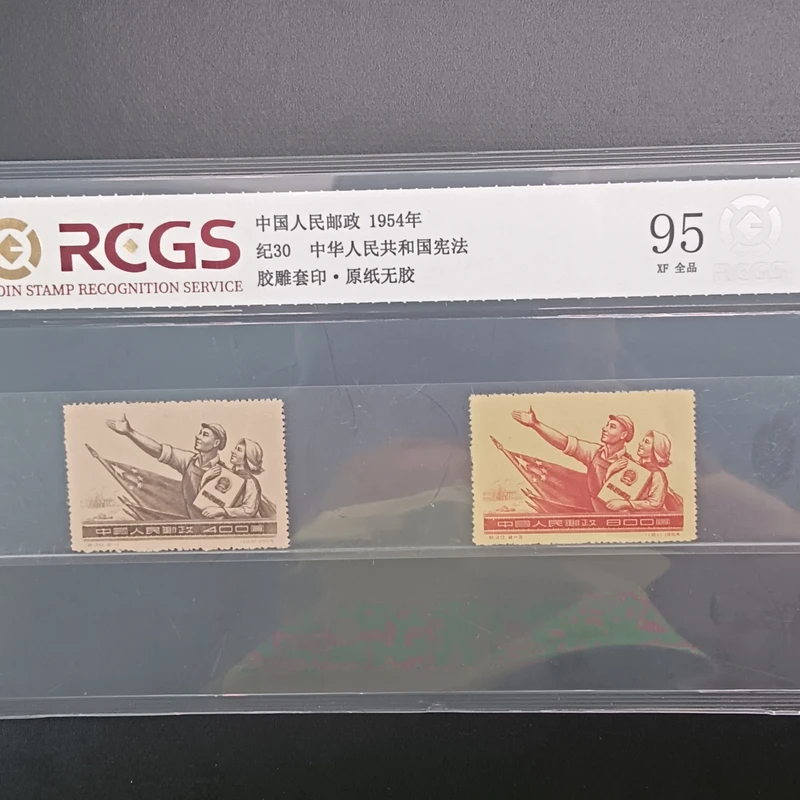 纪30宪法邮票95原纸全品1954年发行