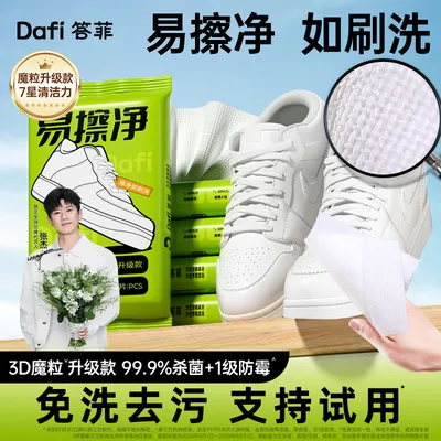 【张杰同款】答菲擦鞋湿巾小白鞋清洗神器免水洗去污便携式湿巾麂