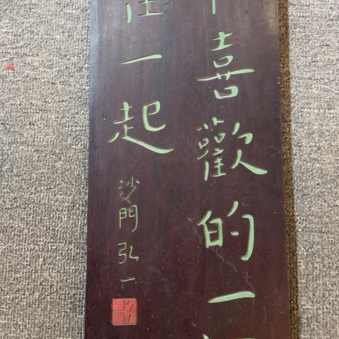 木牌匾：和喜欢的一切在一起