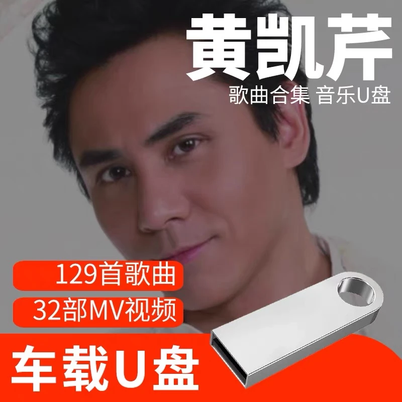 黄凯芹音乐U盘热门榜单汽车载流行新歌曲优盘通用车用MP3高品质