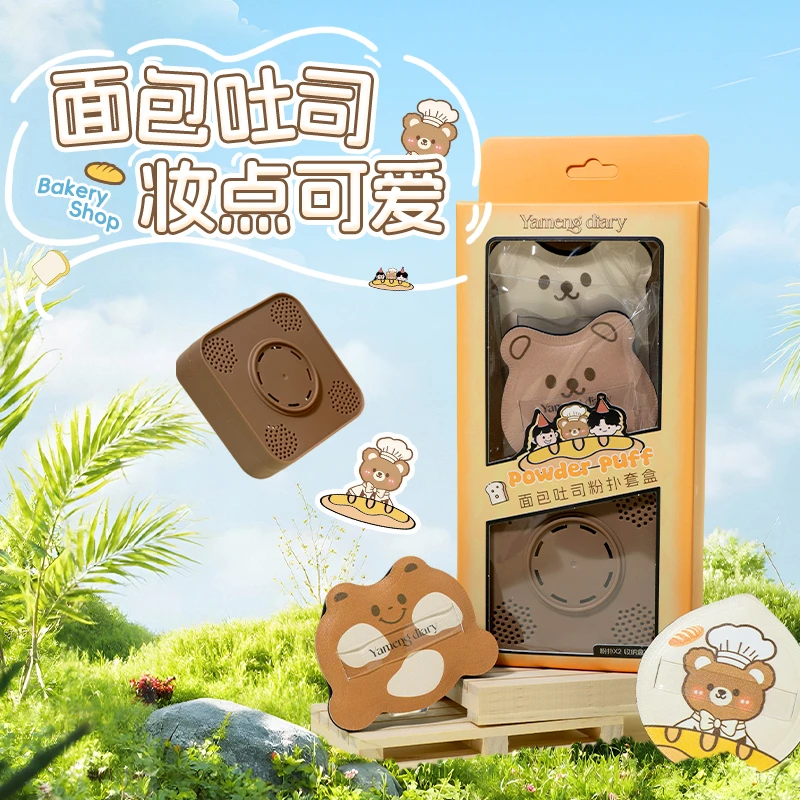 萌趣面包小熊吐司粉扑套盒干湿两用超软不易吃粉上妆服帖便携收纳