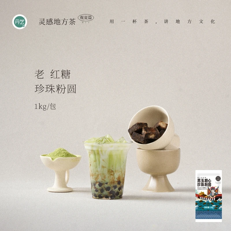丹艺老红糖珍珠粉圆1kg奶茶店专用黑糖琥珀波霸黄金商用脏茶挂壁