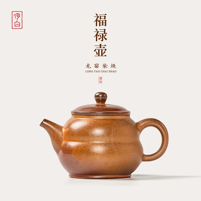 何白龙窑 裸烧”福禄“壶160ml单壶功夫茶具柴烧中式复古家用泡茶壶