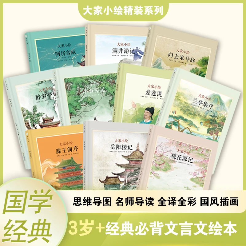 孩子必背的文言文系列10篇 名师导读全译全彩硬纸壳 大家小绘3岁+