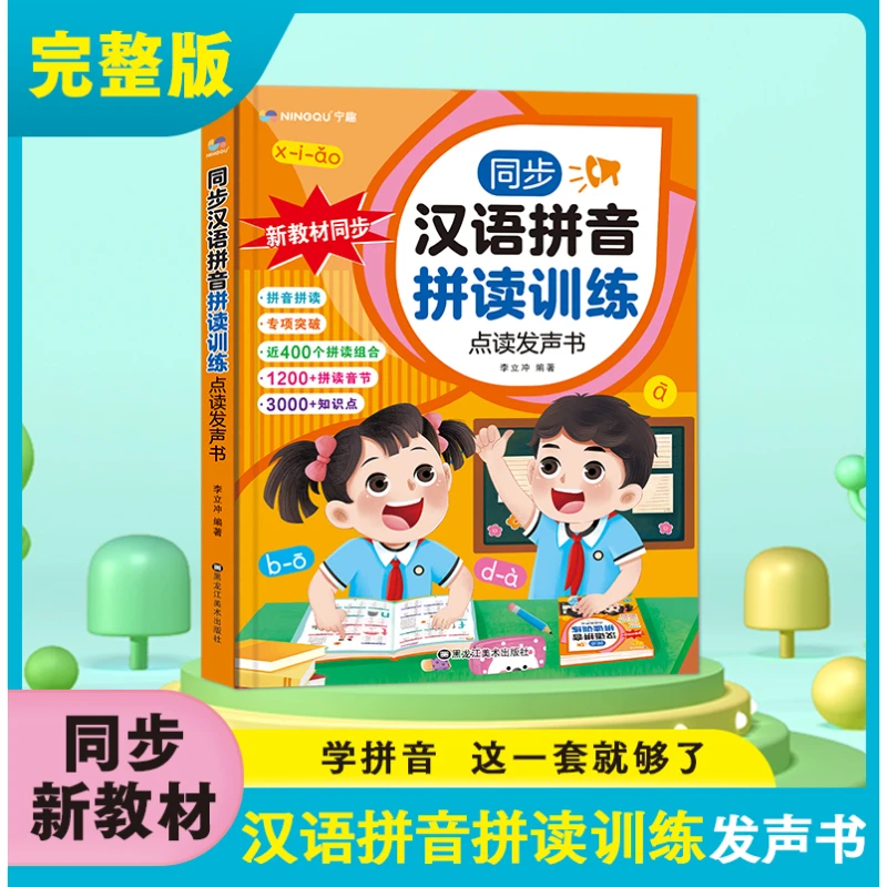 同步汉语拼音拼读训练点读发声书会说话的早教有声读物提升专注力