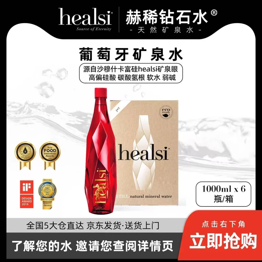 1000ml*6瓶healsi赫稀天然矿泉水整箱钻石瓶高偏硅酸天然矿泉水