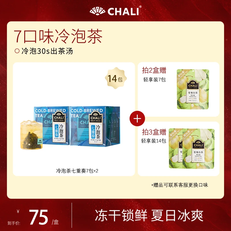 【7种口味冷泡茶】CHALI冷泡茶七重奏夏日清爽果茶花茶袋泡茶7包/盒