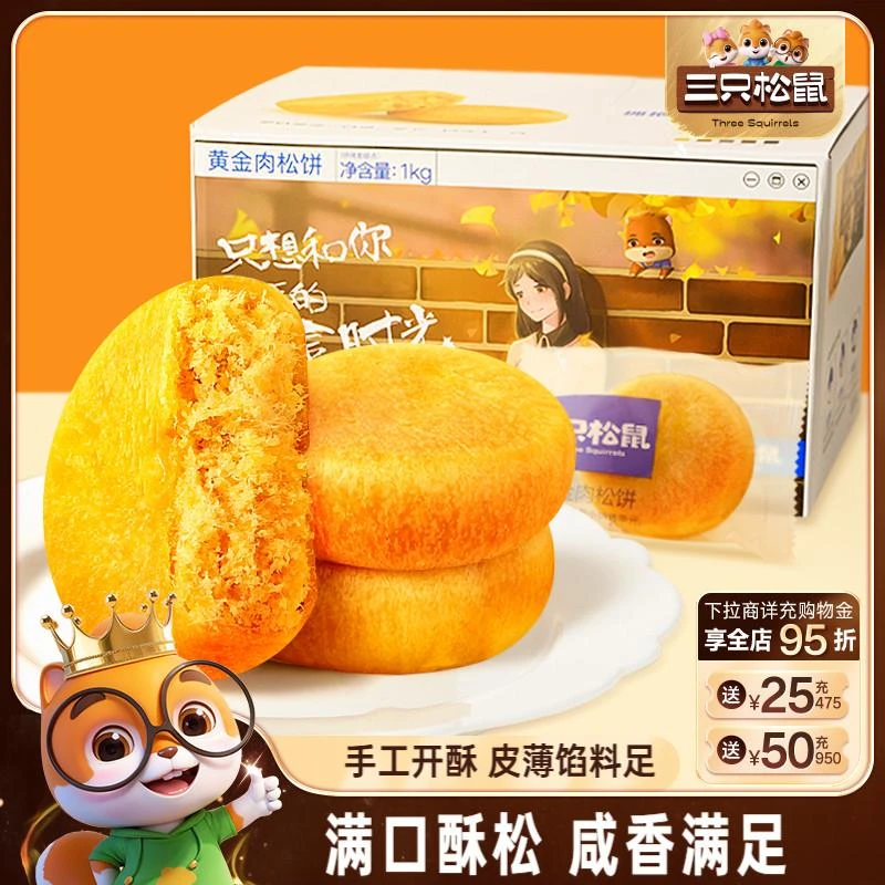 三祇松鼠_黄金肉松饼营养早餐面面包中式糕点心