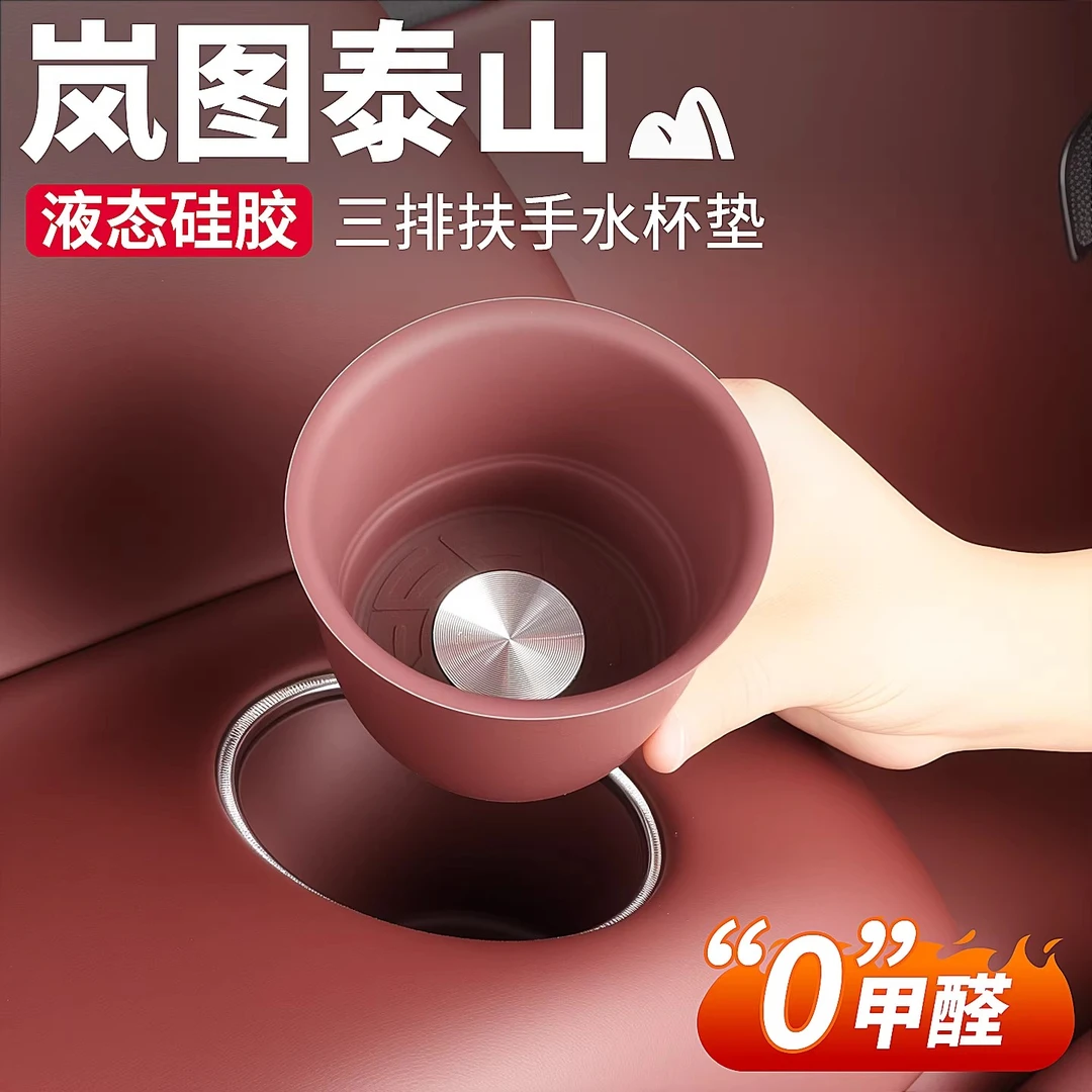 适用于岚图泰山第三排水杯垫保护套防滑垫汽车内饰用品装饰配件