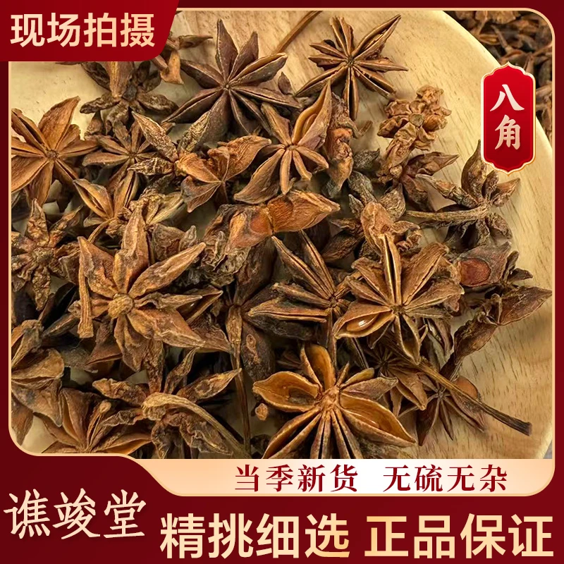 谯竣堂【八角】正宗广西大红八角炖肉卤料优质香料