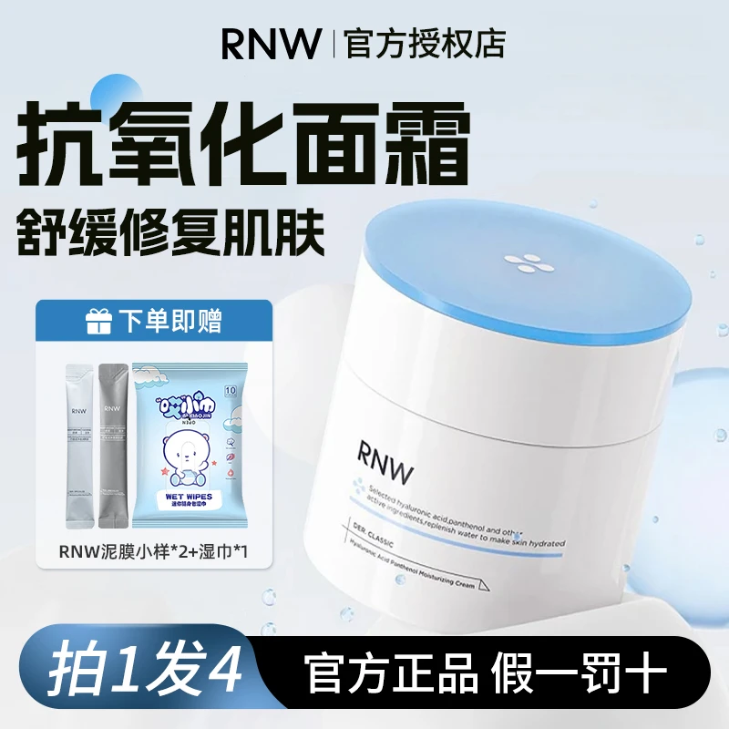 【抗氧化面霜】RNW面霜大白罐补水保湿舒缓修护紧致抗皱四季面霜rnw