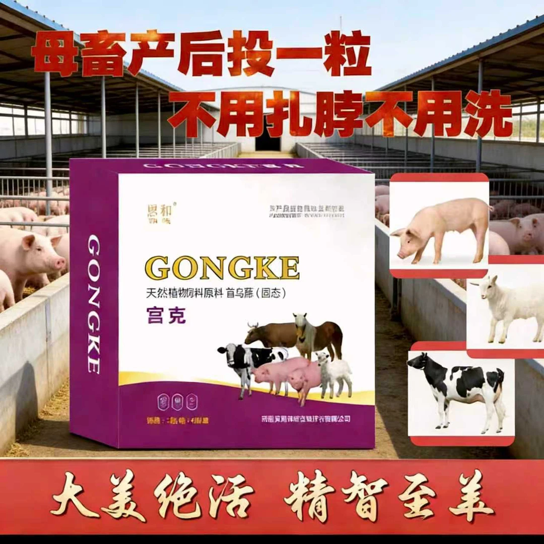 宫克泡腾片兽用猪牛羊通用产后清宫饲料添加剂