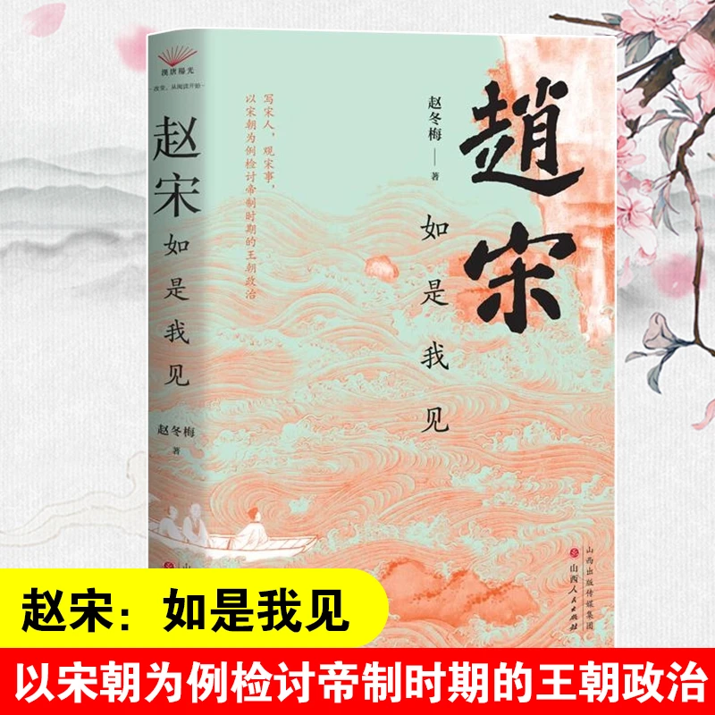 赵宋:如是我见 赵冬梅著 以宋朝为例检讨帝制时期的王朝政治 正版