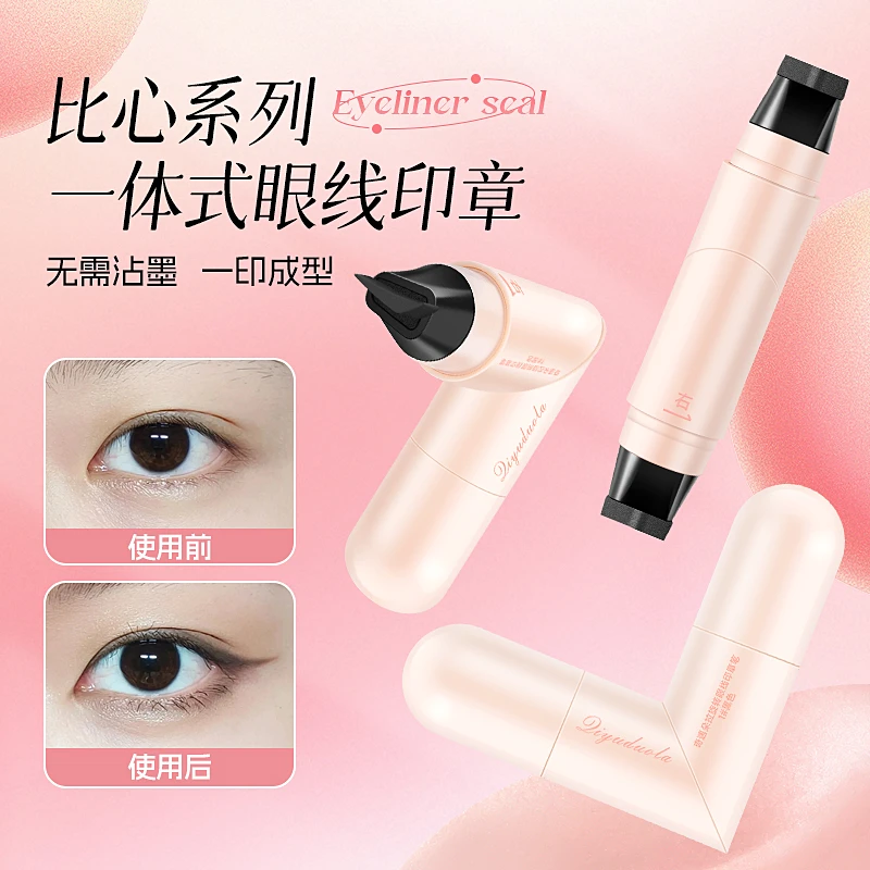 一体式眼线印章精准勾勒眼线持久持色便携手残党福音防水不晕染