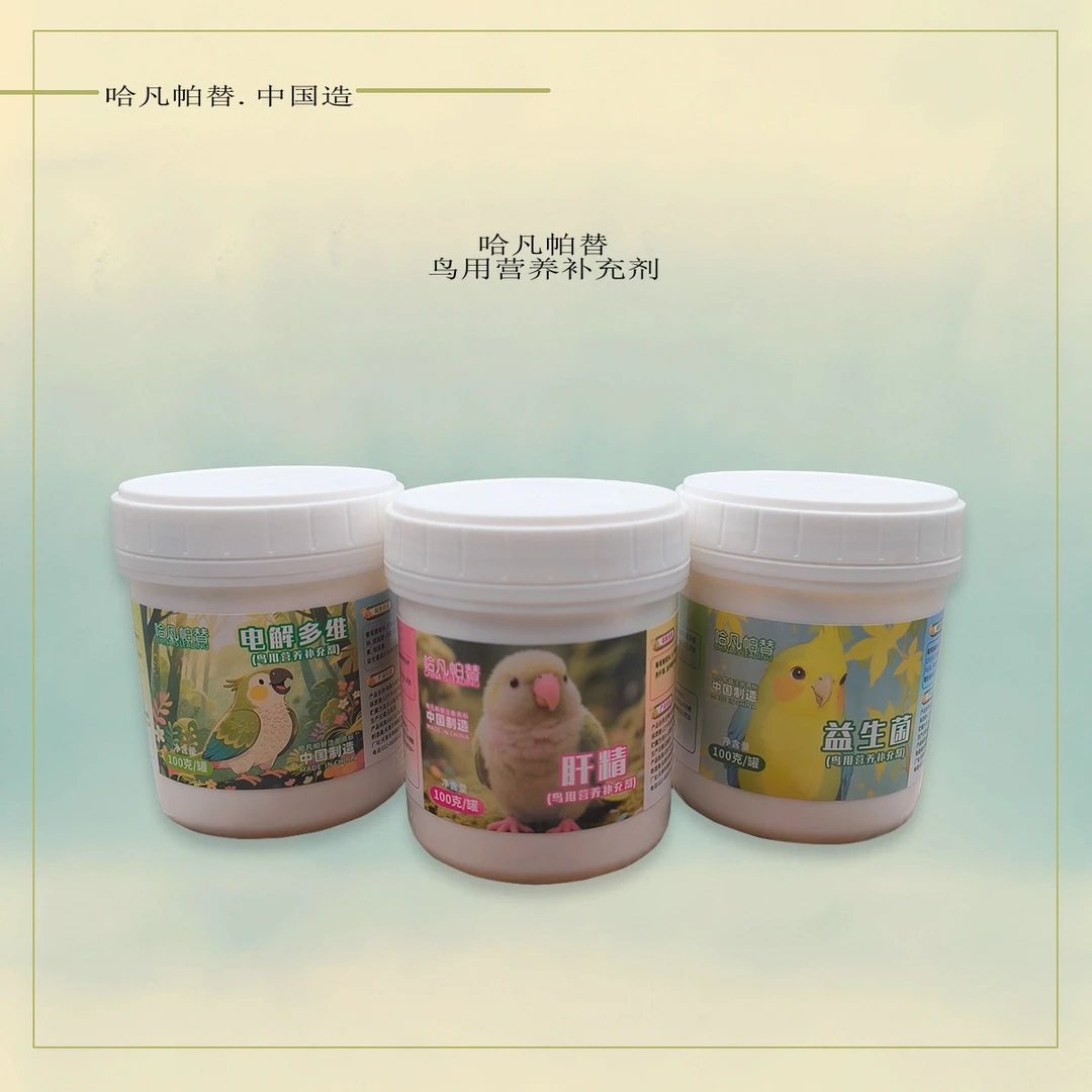 哈凡帕替鸟用营养补充剂电解多维肝精益生菌牡丹玄凤虎皮鹦鹉和尚