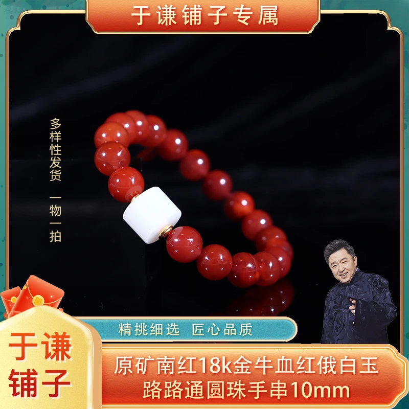 原矿南红18k金牛血红俄白玉路路通圆珠手串10mm（多样性发其一）