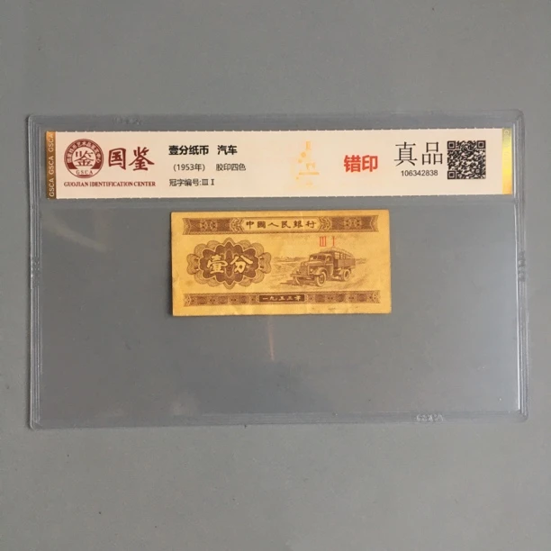 罕见一分错印稀少品种1953年1分纸币趣味币收藏国鉴保真实物图