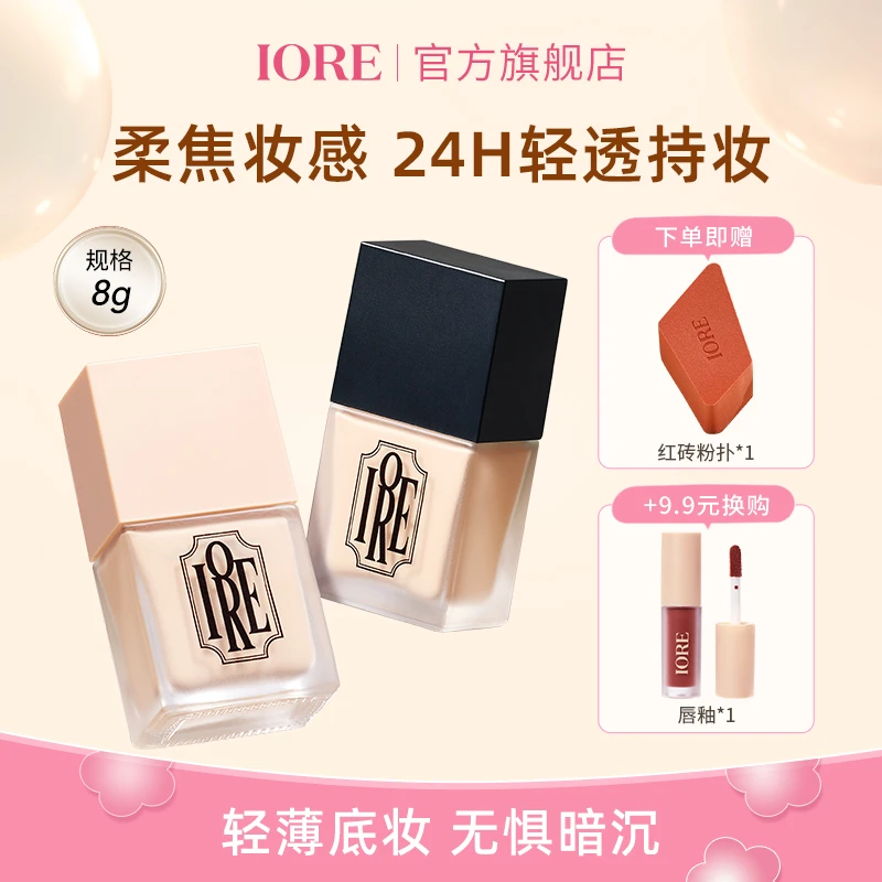 IORE柔光奶油粉底液空气持妆混不易卡粉持久遮瑕蹭不掉轻薄自然