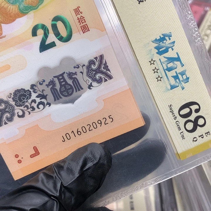 塑料016020925龙钞钻石号后六位生日号一张
