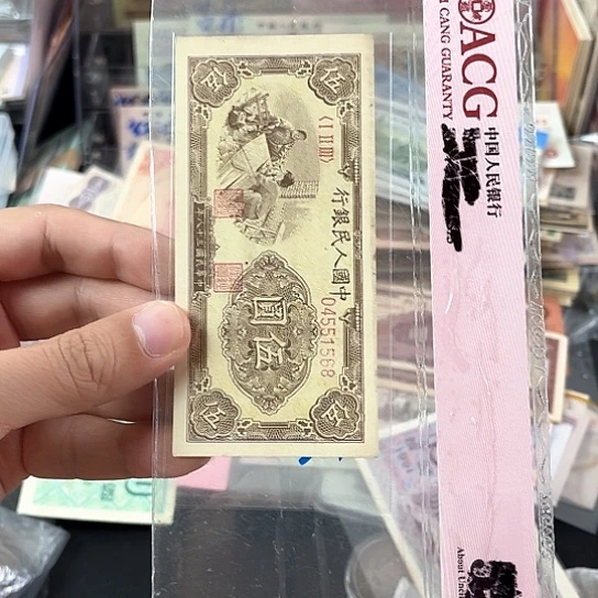 一版纺织五块一张好品一张51568