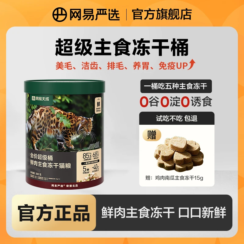 【网易严选】全价超级桶 鲜肉主食冻干桶猫粮鱼油猫草羊奶洁齿|粉丝