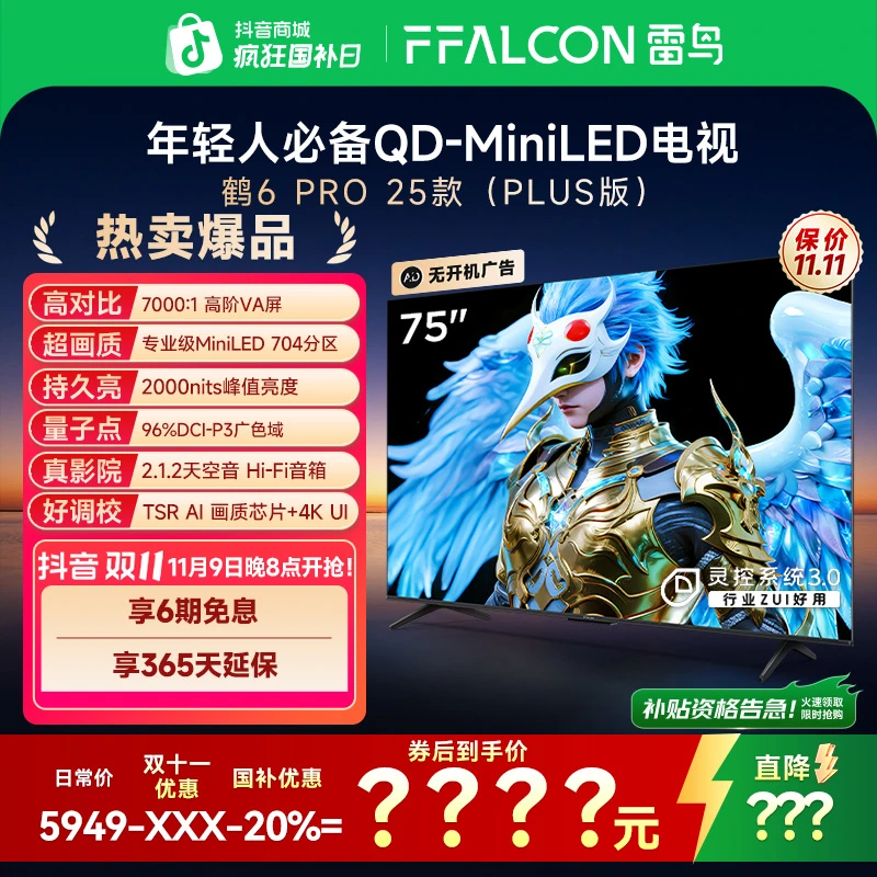 【双11大促】雷鸟电视 75鹤6 PRO 25款 75英寸 MiniLED超清高刷电视