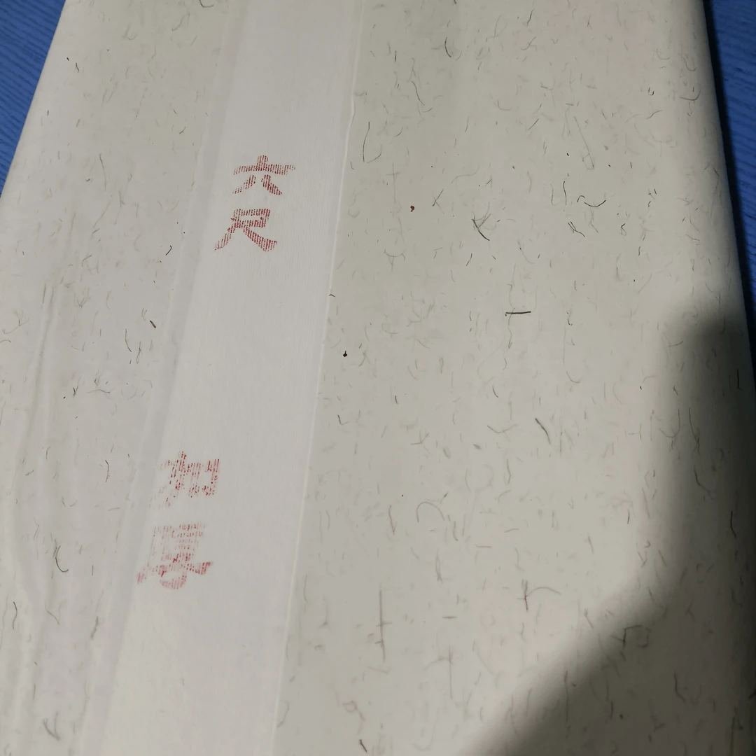 六尺加厚生宣，（50张）180×97cm晴墨堂老师同款生宣纸