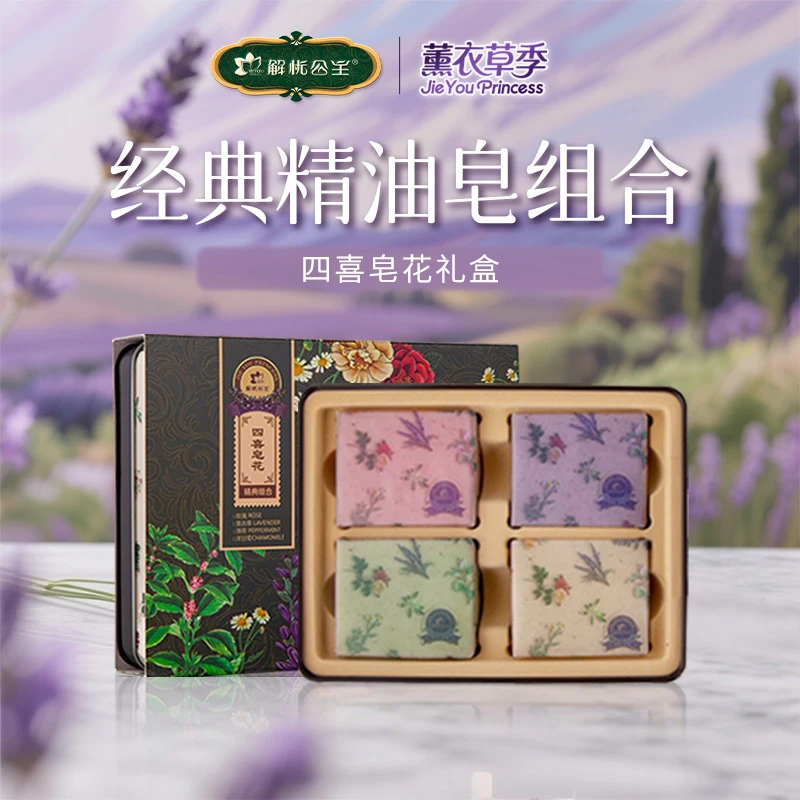 解忧公主四喜皂花礼盒 法式优雅礼盒精心组搭送礼佳品精油皂