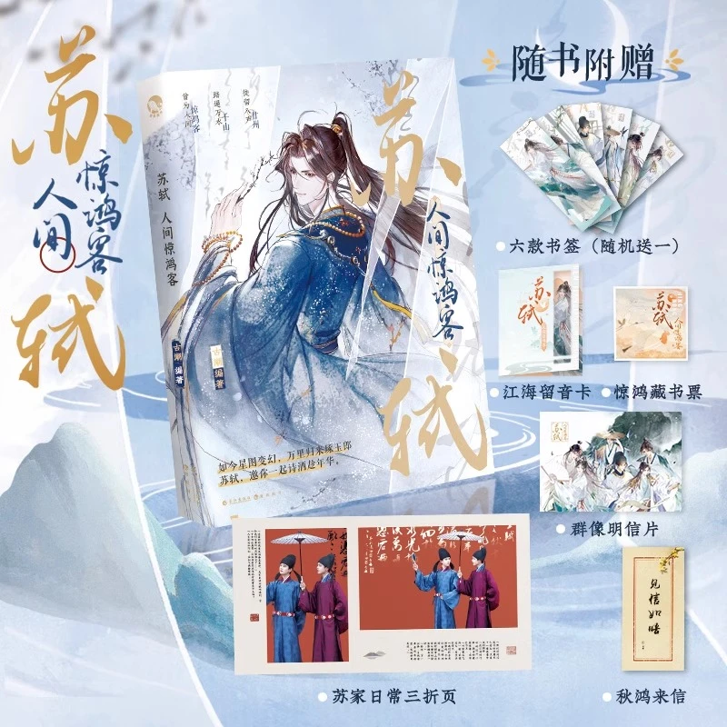 【丰富赠品】苏轼人间惊鸿客 古人很潮著 公子世无双系列 新华正版