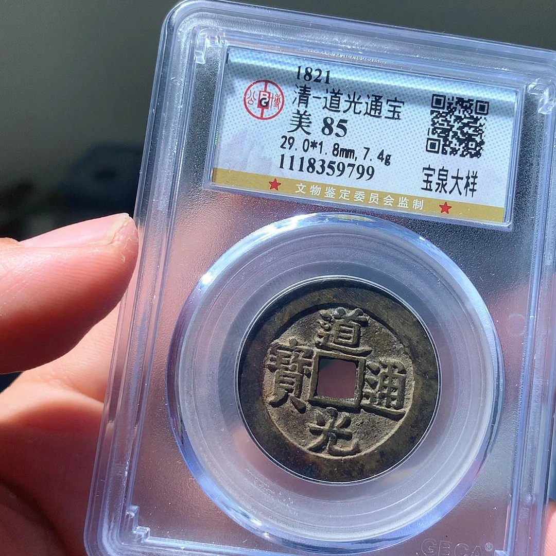 金属QY。道光通宝85分9799不平