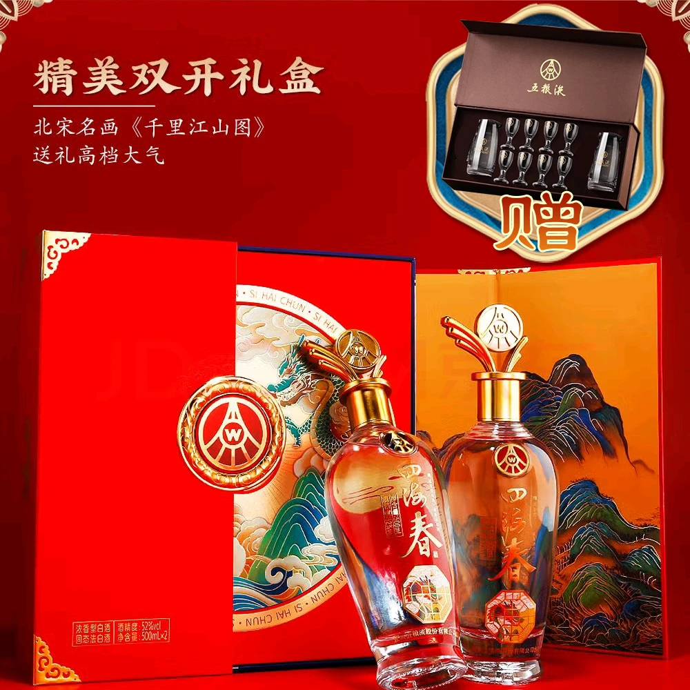 四海春宜宾五粮液股份公司出品~四海春双支装纯粮白酒52度500
