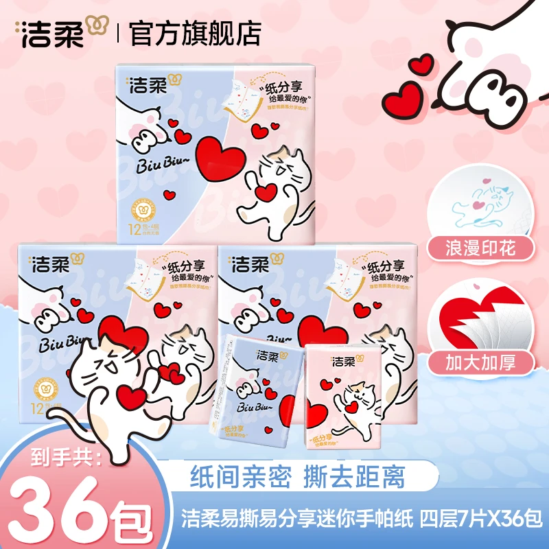 洁柔分享式手帕纸可湿水面巾纸便携式小包随身携带迷你小包装36包