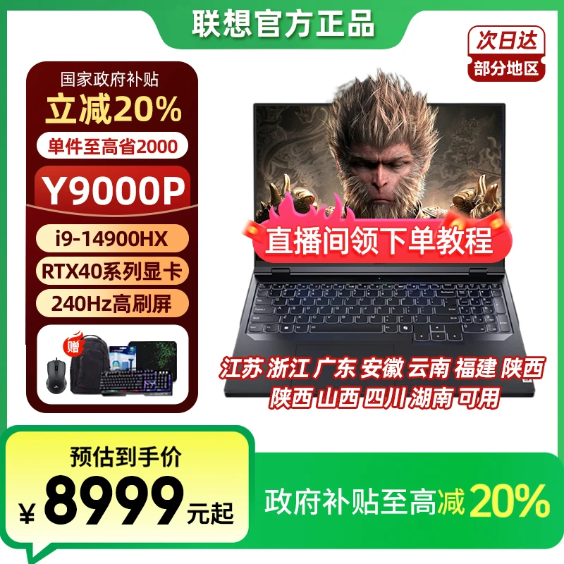 【上海浙江安徽江苏四川可用政府补贴20%】拯救者Y9000PAI笔记本