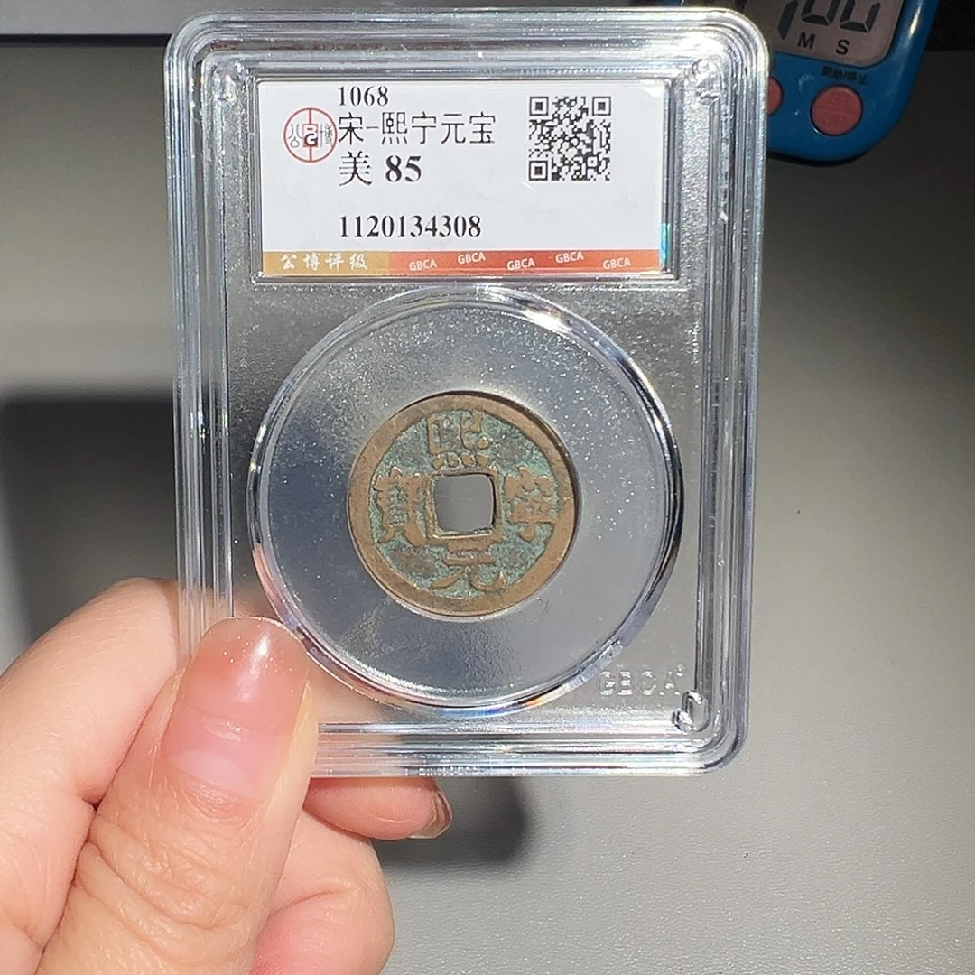 铜甄选 熙宁4308。。。。。