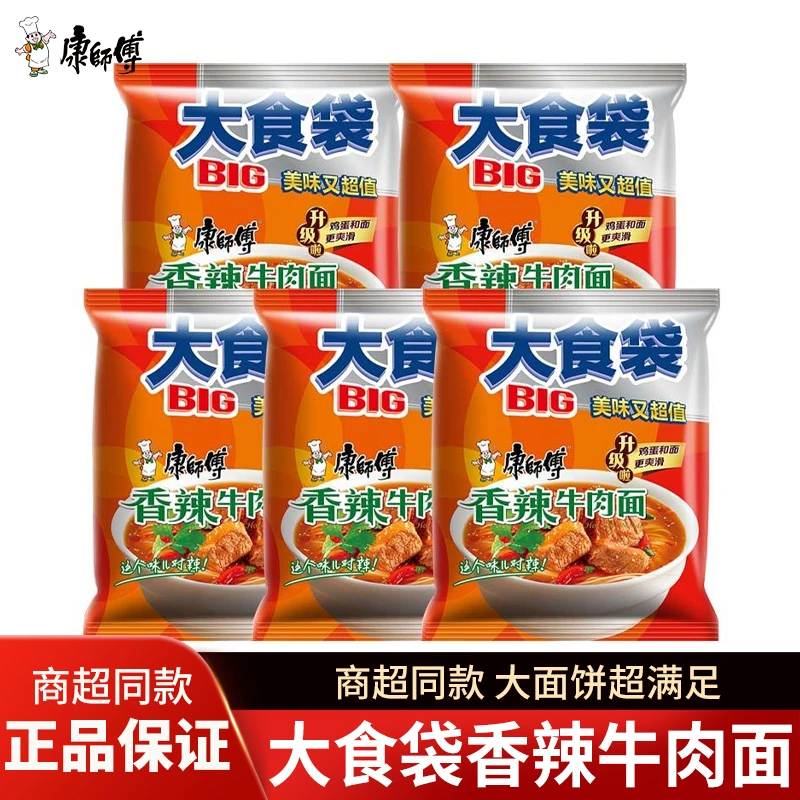 康师傅香辣牛肉面方便面151g*5袋装 大食袋夜宵速食宿舍美味泡面