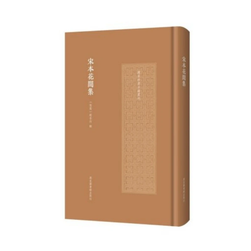 【毛边本】宋本花间集(国家珍贵古籍丛刊 16开精装 全一册)