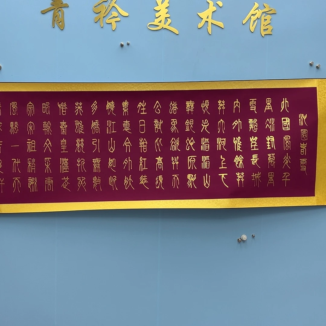 国画青衿美术馆书法作品