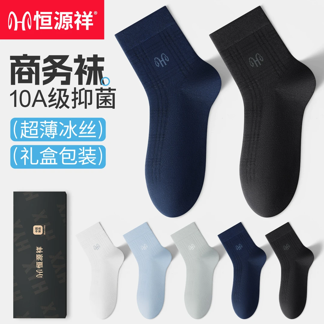 恒源祥冰丝袜子男士中筒袜2025春夏薄款抑菌防臭吸汗透气商务长袜