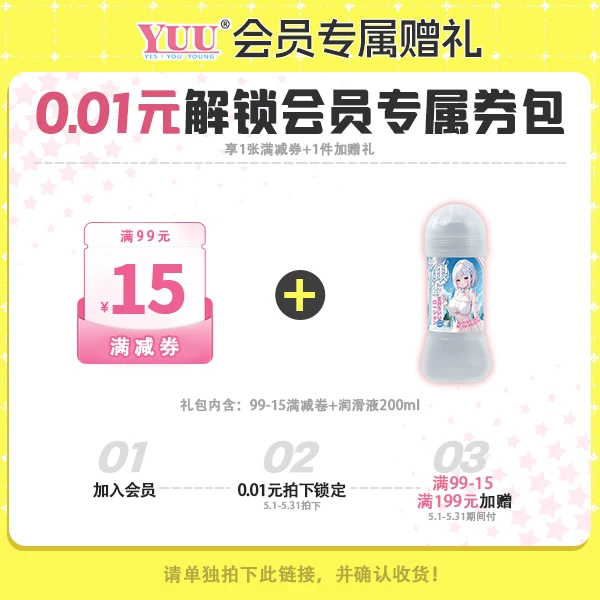 【会员专属礼赠】满99元减15元+满199元赠润滑液200ml【本单不可退】