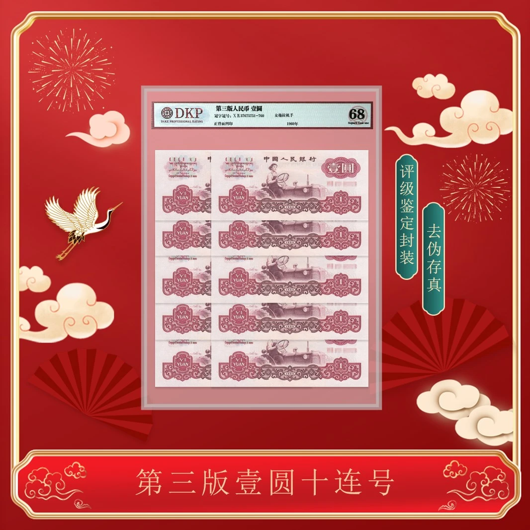 【如意】第三版人民币《壹圆》拖拉机标十十张十连号 68分EPQ