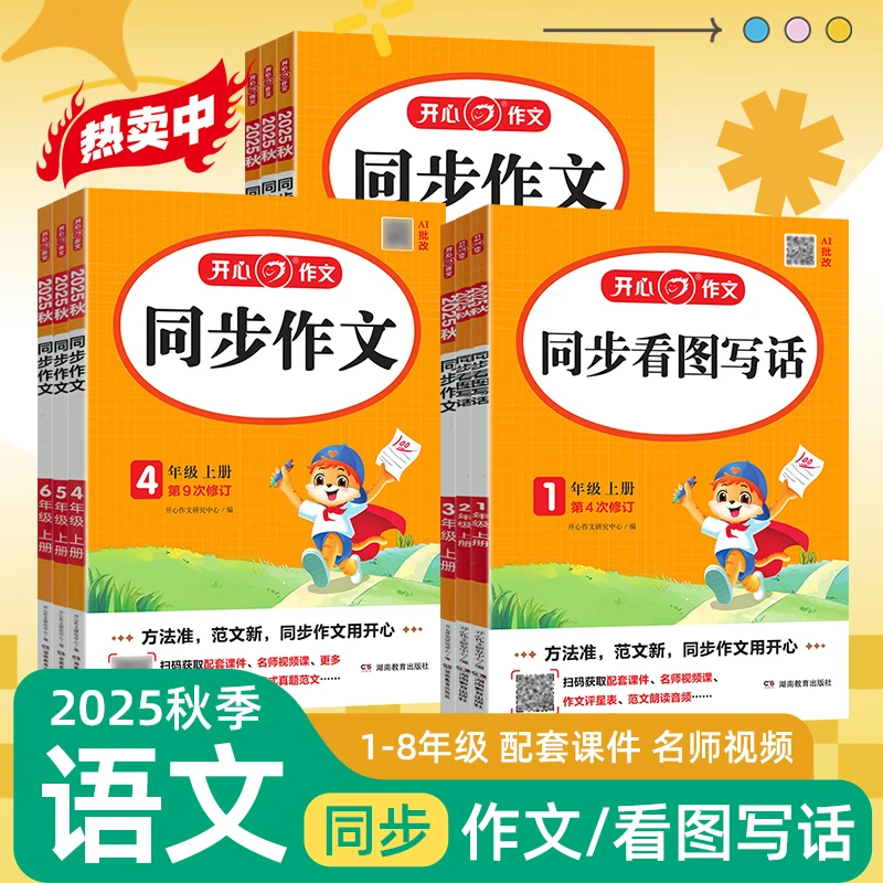 【开心教育】25秋开心小学生同步看图写话同步作文上册