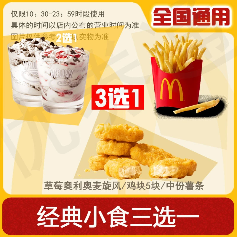麦/当劳 草莓/奥利奥麦旋风/中薯条/麦乐鸡5块任选一个 兑换卷
