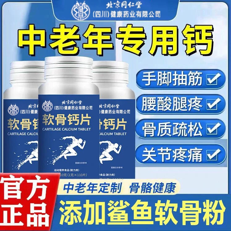 (达人专属)北京同仁堂朕皇软骨素钙片鲨鱼中老年50岁抽筋腰腿疼痛