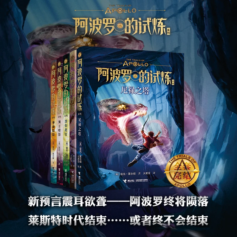 波西·杰克逊 阿波罗的试炼系列（全5册）