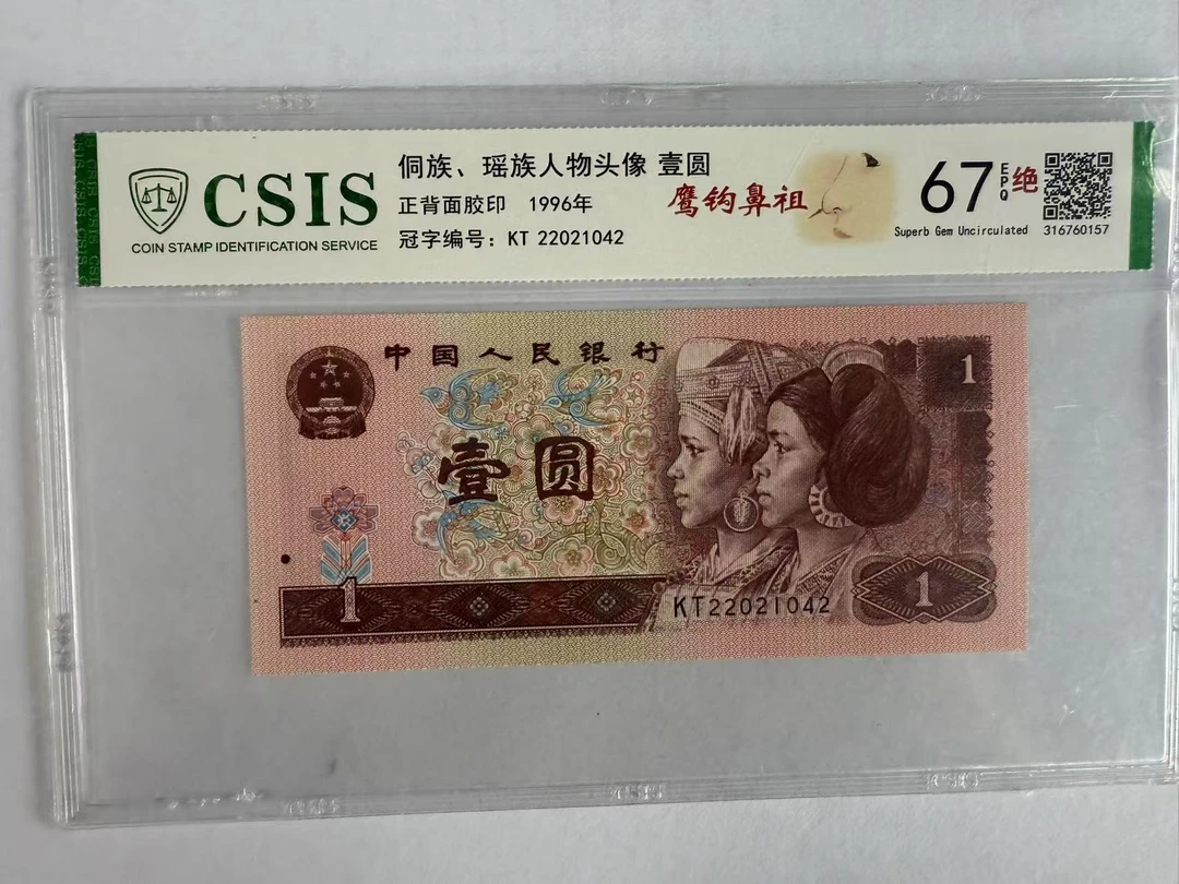 第四套人民币 961 鹰钩鼻祖（号码随机）